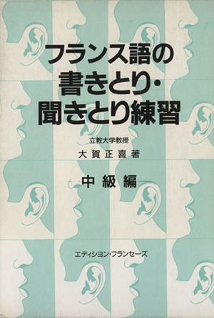 フランス語の書きとり・聞きとり練習(中級編)