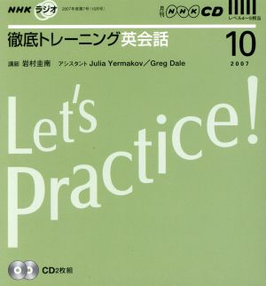 CD ラジオ徹底トレーニング英会話 2007年10月号