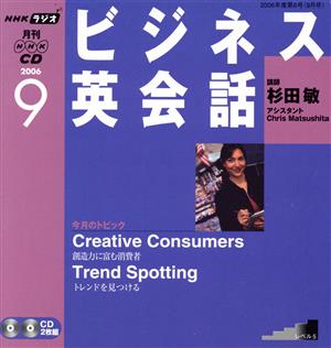 ラジオビジネス英会話CD  2006年9月号