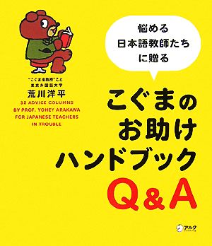 こぐまのお助けハンドブック 悩める日本語教師たちに贈る