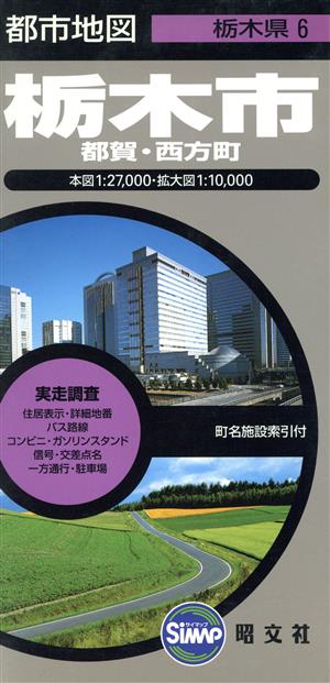 栃木市 2版 都賀・西方町