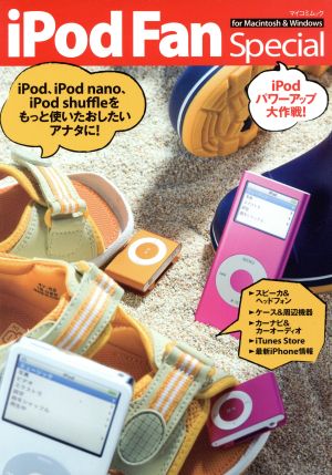 iPod Fan Special～iPodパワーアップ大作戦