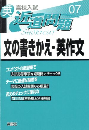 英 文の書きかえ・英作文