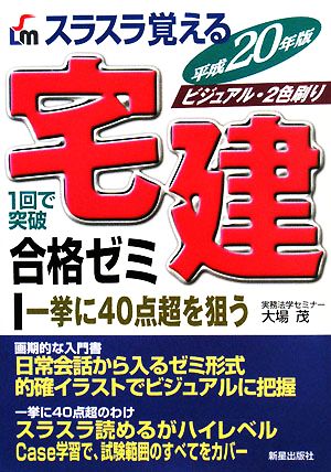 スラスラ覚える宅建合格ゼミ(平成20年版)