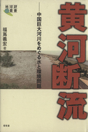 黄河断流 中国巨大河川をめぐる水と環境問題 地球研叢書