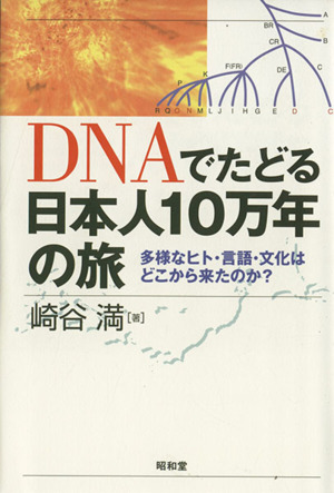 DNAでたどる日本人10万年の旅多様なヒト・言語・文化はどこから来たのか？
