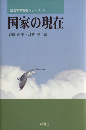 国家の現在 政治学の現在シリーズ1