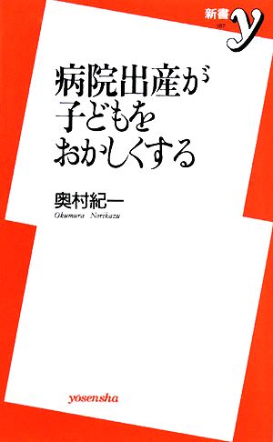 病院出産が子どもをおかしくする 新書y