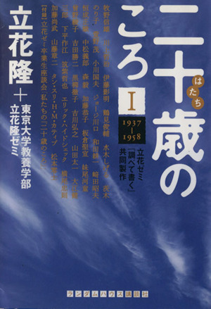 二十歳のころ 1937-1958(Ⅰ) 立花ゼミ『調べて書く』共同製作 ランダムハウス講談社文庫