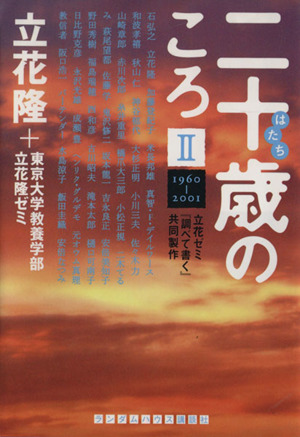 二十歳のころ 1960-2001(Ⅱ) 立花ゼミ『調べて書く』共同製作 ランダムハウス講談社文庫