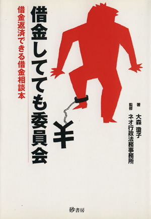 借金してても委員会 借金返済できる借金相談本