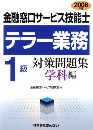 テラー業務 1級 金融窓口サービス技能士 対策問題集 学科編(2008年版)