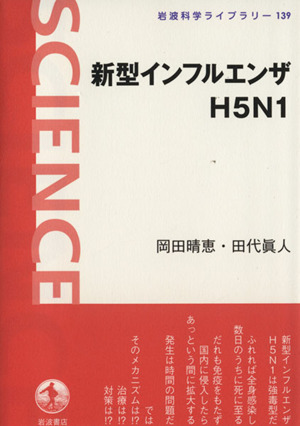 新型インフルエンザH5N1岩波科学ライブラリー139