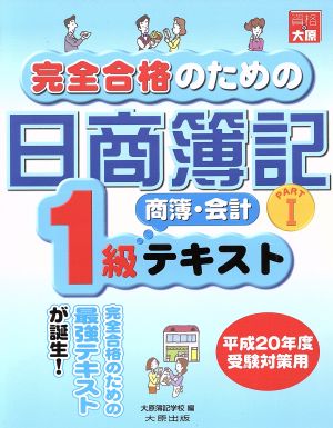 完全合格のための日商簿記1級商業簿記・会計学 テキスト(PART1)