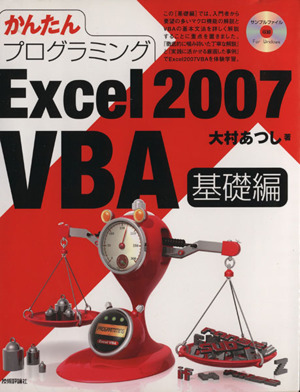 かんたんプログラミング Excel 2007 VBA 基礎編