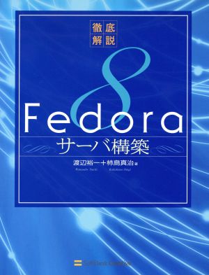 徹底解説 Fedora 8サーバ構築
