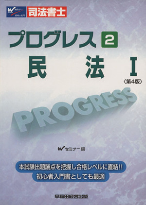 司法書士プログレス(2) 民法1