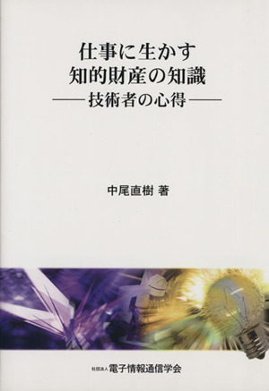 仕事に生かす知的財産の知識 技術者の心得