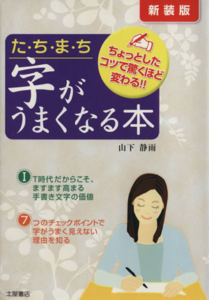 たちまち字がうまくなる本 ちょっとしたコツで驚くほど変わる