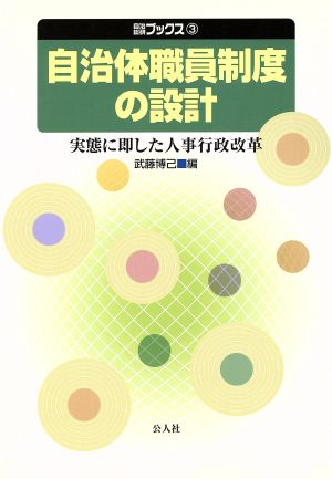 自治体職員制度の設計 実態に即した人事行政改革 自治総研ブックス3