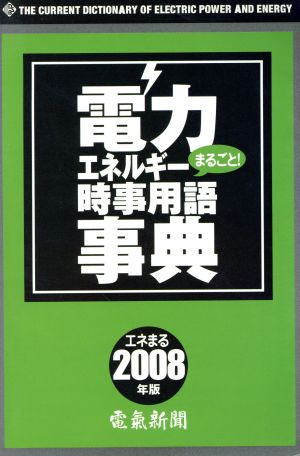 電力・エネルギー時事用語事典(2008年版)