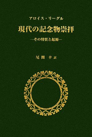 現代の記念物崇拝 その特質と起源