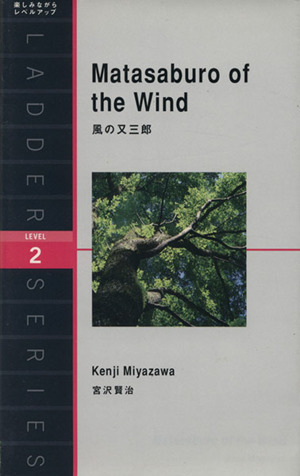 風の又三郎 洋販ラダーシリーズ Level2(1300-word)