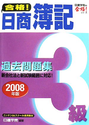 合格！日商簿記3級過去問題集(2008年版) 日建学院の合格！シリーズ