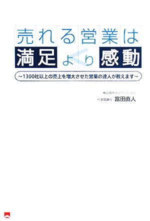 売れる営業は満足より感動 1300社以上の売上を増大させた営業の達人が教えます