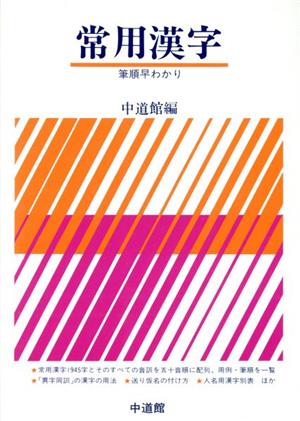 常用漢字 筆順早わかり