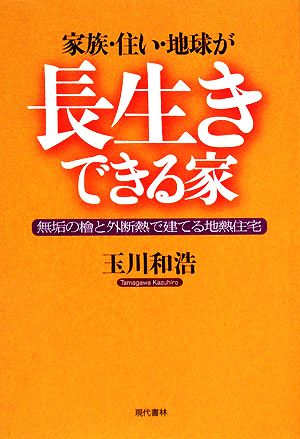 家族・住い・地球が長生きできる家 無垢の檜と外断熱で建てる地熱住宅