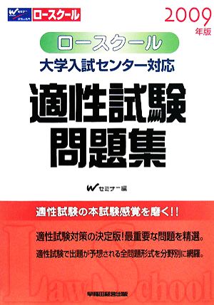 ロースクール 大学入試センター対応適性試験問題集(2009年版)