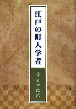 江戸の町人学者