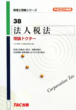 法人税法理論ドクター(平成20年度版) 税理士受験シリーズ38