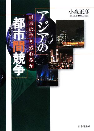 アジアの都市間競争 東京は生き残れるか