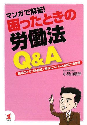 マンガで解答！困ったときの労働法Q&A 職場のトラブル防止・解決にズバッと役立つ89項