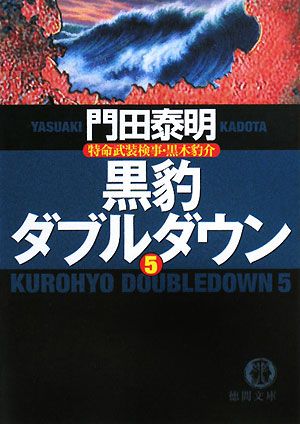 黒豹ダブルダウン(5)特命武装検事・黒木豹介徳間文庫