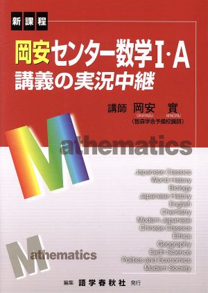 岡安センター数学1・A講義の実況 新課程