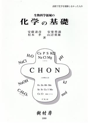 生物科学領域の化学の基礎 高校で化学を履