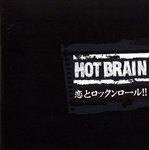 HOT BRAIN 恋とロックンロール!!