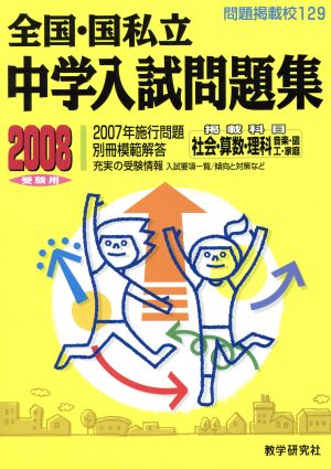 '08 全国・国私立中学入試問題集