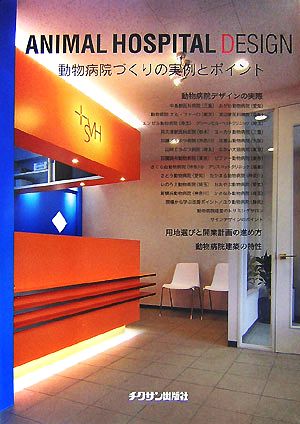 animal hospital design 動物病院づくりの実例とポイント