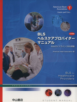 BLSヘルスケアプロバイダーマニュアル 日本語版 AHAガイドライン2005準拠