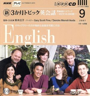 TV新3か月トピック英会話CD 2007年9月号