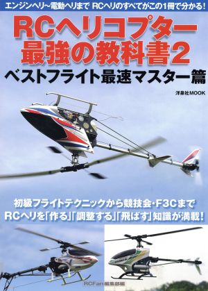 RCヘリコプター最強の教科書(2)ベストフライト最速マスター篇