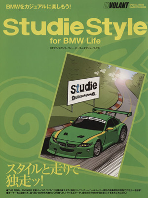 StudieスタイルforBMWライフ