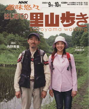 趣味悠々 はじめての里山歩き(2005年9月・10月) NHK趣味悠々