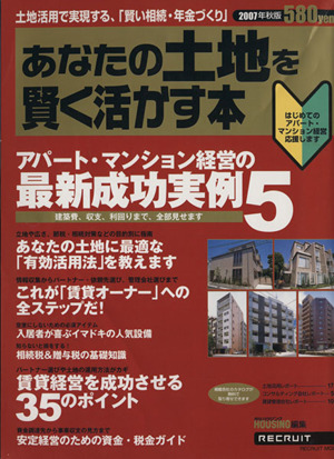 あなたの土地を賢く活かす本 2007年秋版