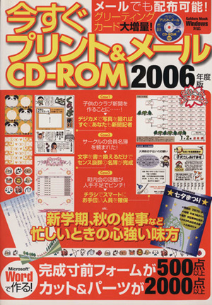 今すぐプリント&メールCD-ROM 2006年度版