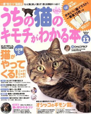 うちの猫のキモチがわかる本 Vol.12